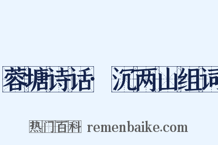 蓉塘诗话·沉两山组词是什么意思的图片